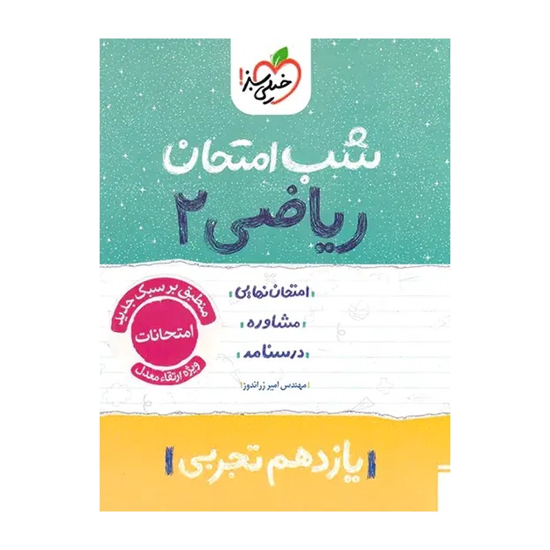 کتاب شب امتحان ریاضی یازدهم تجربی خیلی سبز