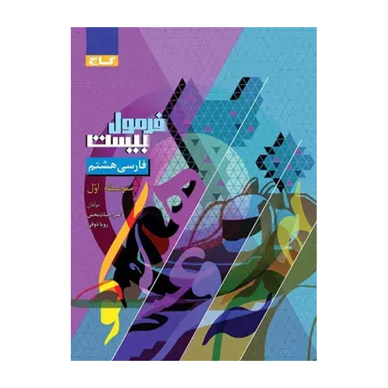 فرمول بیست فارسی هشتم گاج