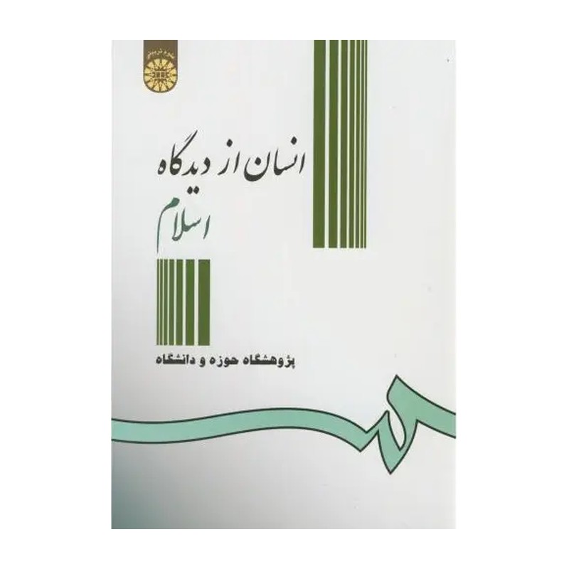 کتاب انسان از دیدگاه اسلام اثر جمعی از مولفان 