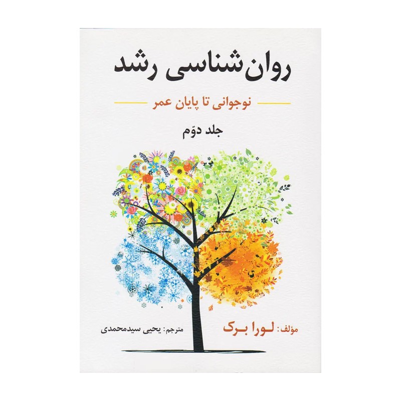  کتاب روانشناسی رشد از لقاح تا کودکی جلد 1 ویراست هفتم مولف لورابرگ