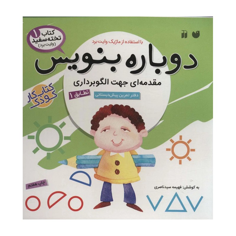 کتاب وایت بردی دوباره بنویس 1 (مقدمه ای جهت الگوبرداری (تطابق)1)،(سیمی،گلاسه)