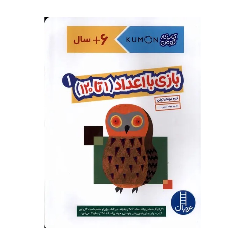کتاب کار کومن بازی با اعداد 1 تا 120 جلد اول نردبان