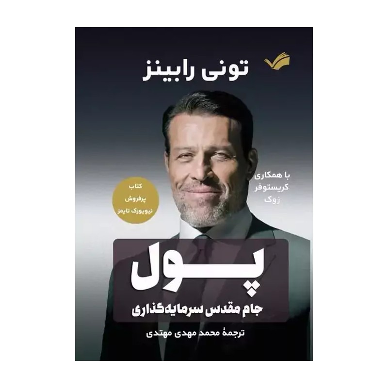 کتاب پول جام مقدس سرمایهگذاری اثر تونی رابینز و کریستوفر زوک ترجمه محمدمهدی مهتدی انتشارات بله