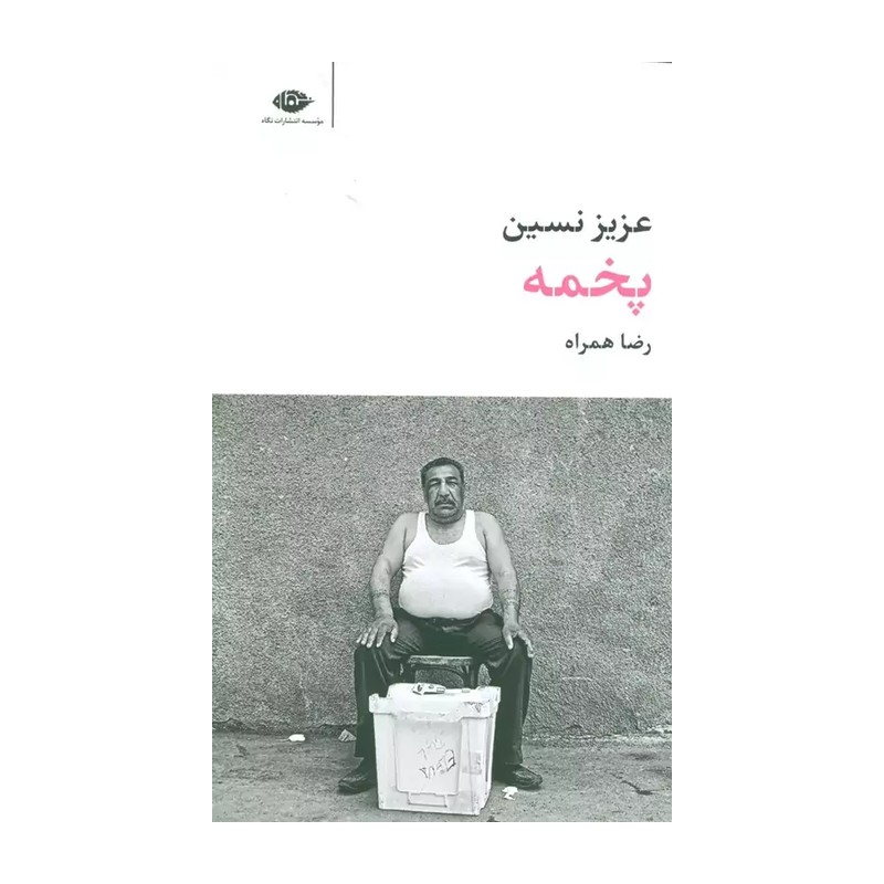 کتاب پخمه اثر عزیز نسین نشر نگاه