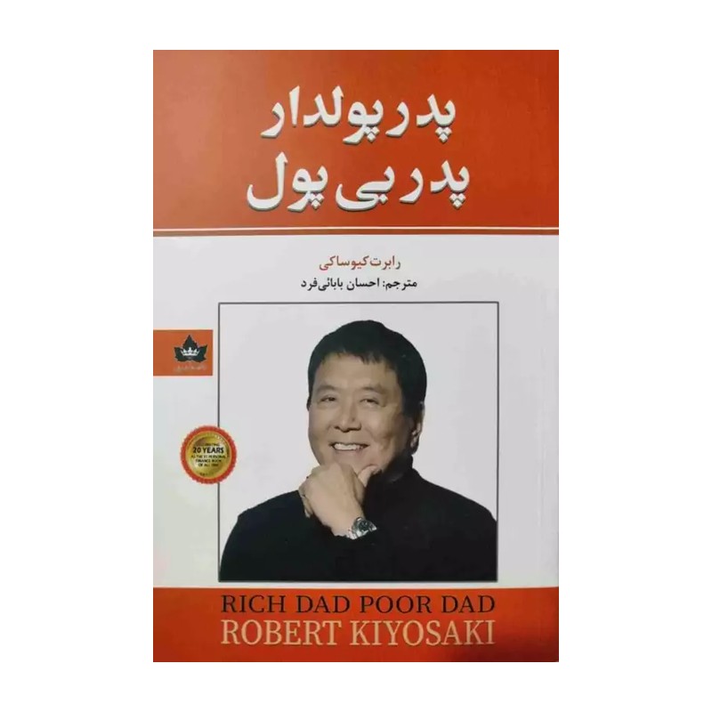 کتاب پدر پولدار پدر بی پول اثر رابرت کیوساکی انتشارات شاهدخت پاییز