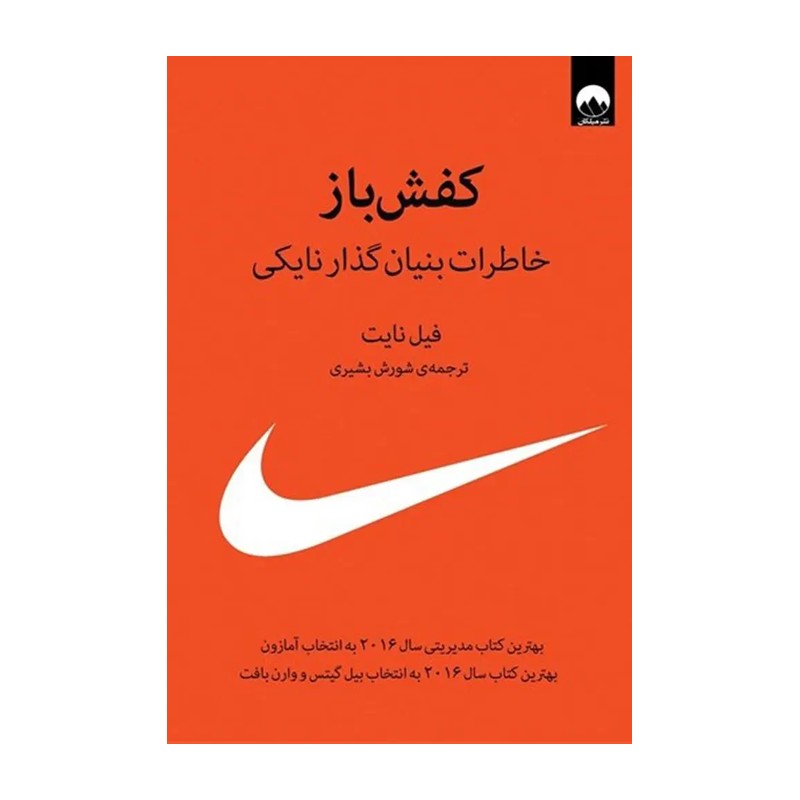 کتاب خاطرات بنیانگذار نایکی، کفش باز (نشر میلکان)
