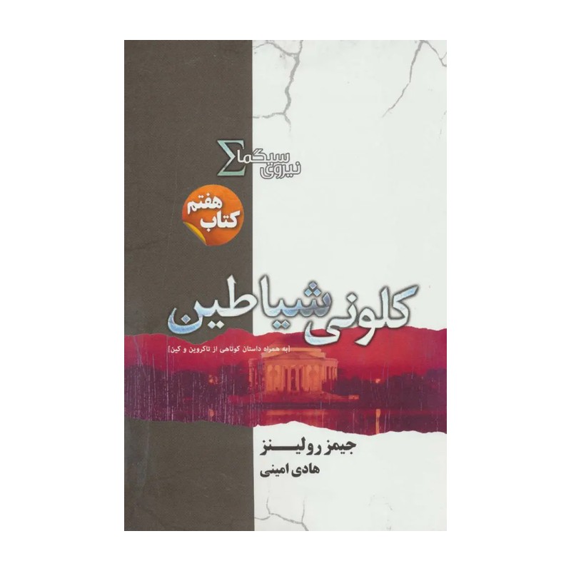 کتاب کلونی شیاطین مجموعه نیروی سیگما اثر جیمز رولینز نشر کتابسرای تندیس کتاب هفتم