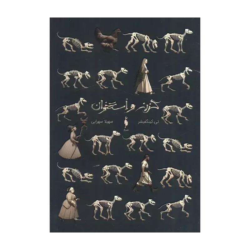 کتاب گزنه و استخوان اثر تی کینگفیشر نشر باژ