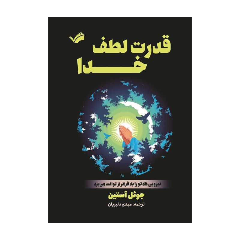 کتاب قدرت لطف خدا نسخه اصلی با تخفیف ویژه نشر نیک فرجام 