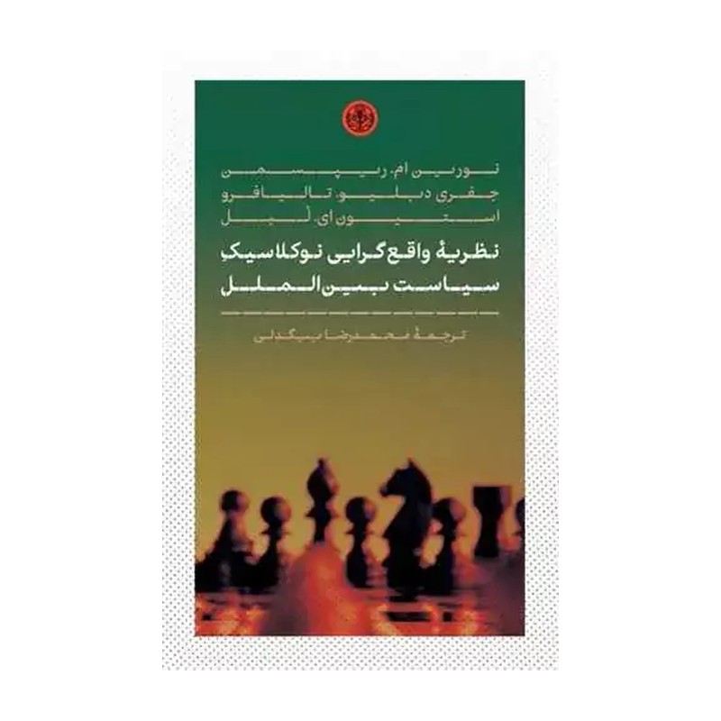 کتاب نظریه واقع گرایی نو کلاسیک سیاست بین الملل تألیف جمعی از نویسندگان و ترجمه محمدرضا بیگدلی