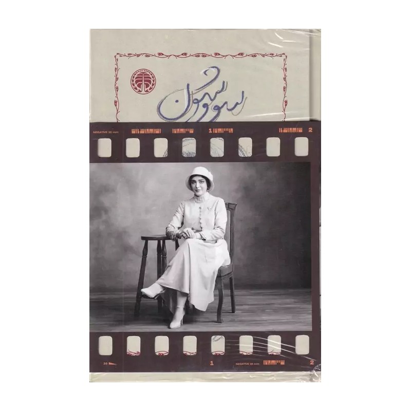  کتاب سووشون(متن کامل 1349) انتشارات خوارزمی نویسنده سیمین دانشور 