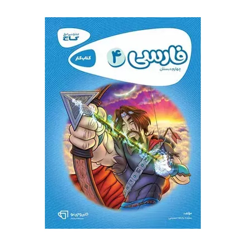 کتاب کار فارسی چهارم دبستان کارپوچینو گاج