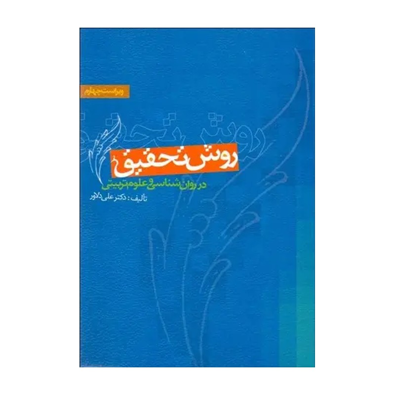 کتاب روش تحقیق در روان شناسی و علوم تربیتی علی دلاور نشر ویرایش ....ویرایش پنجم