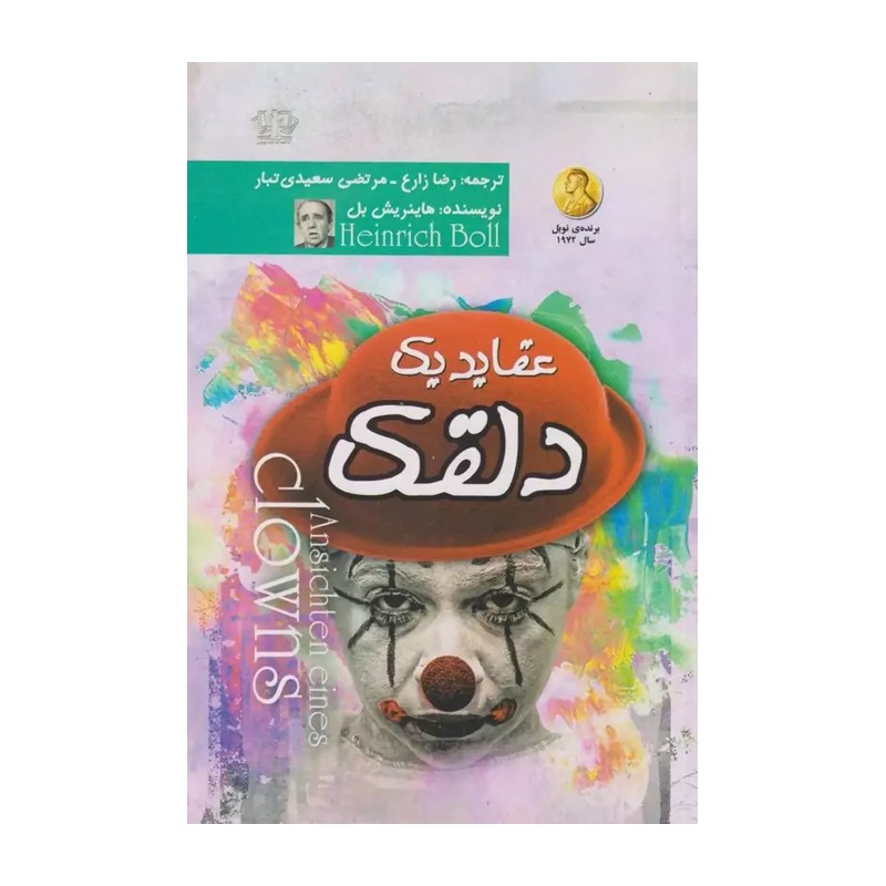 کتاب عقاید یک دلقک - هانریش بل (برنده نوبل ادبیات سال 1972) - نشر آزرمیدخت