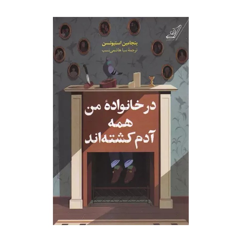 کتاب در خانواده من همه آدم کشته اند