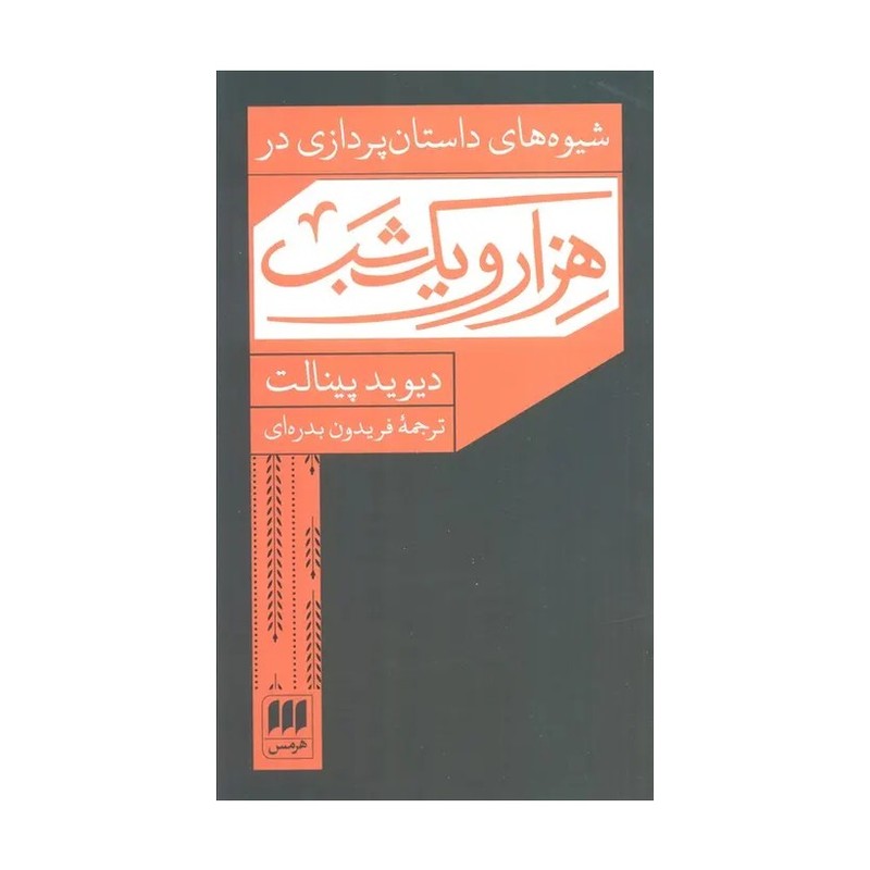 شیوه های داستان پردازی در هزار و یک شب 