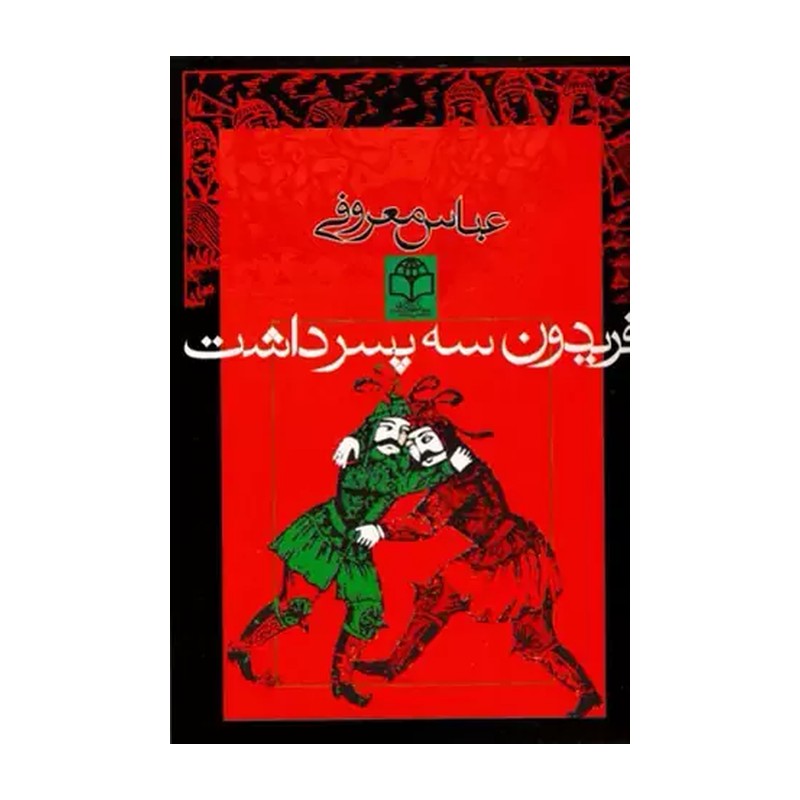 کتاب رمان اثر عباس معروفی ... داشت 