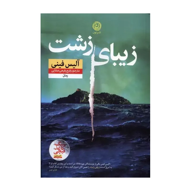 کتاب زیبای زشت اثر آلیس فینی ترجمه رفیع رفیعی صفایی نشر نون 2UN