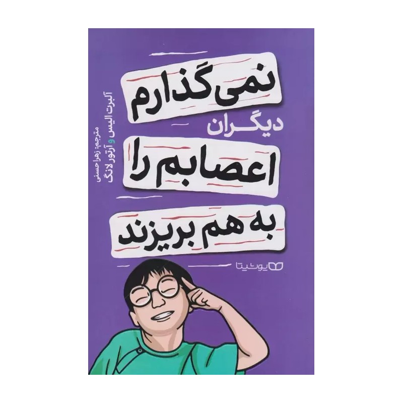 کتاب نمیگذارم دیگران اعصابم را به هم بریزند (کف قیمت بازار)