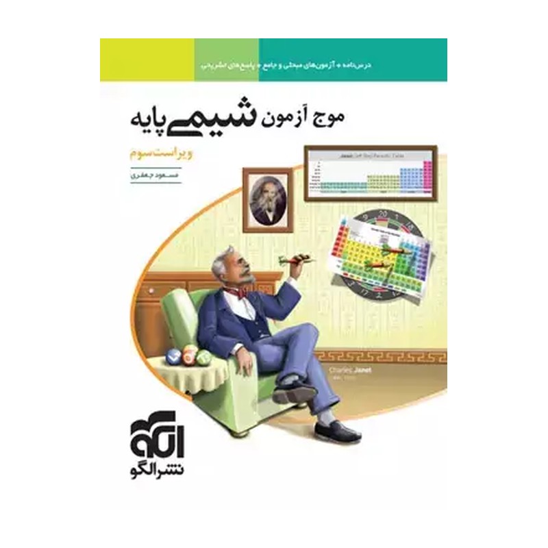 کتاب شیمی پایه موج آزمون نشر الگو چاپ 1401