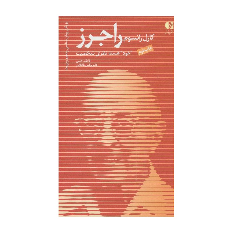 کتاب کارل رانسوم راجرز خود هسته نظری شخصیت