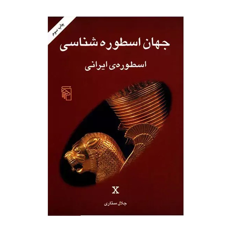 کتاب جهان اسطوره شناسی اسطوره های ایرانی اثر جلال ستاری نشر مرکز 2UN