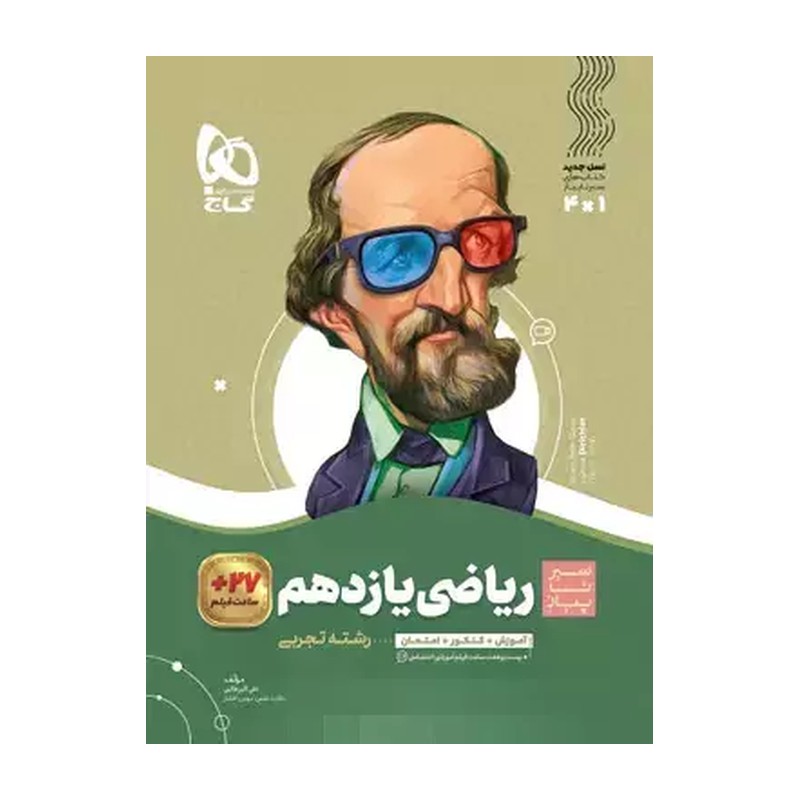 کتاب سیر تا پیاز ریاضی یازدهم رشته تجربی انتشارات گاج