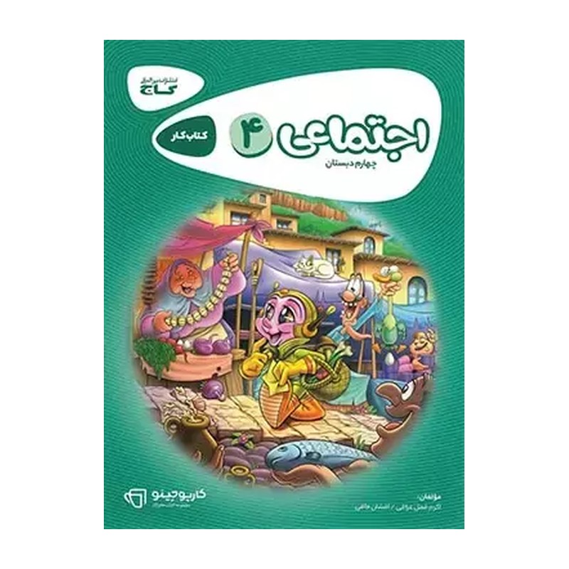 کتاب مطالعات اجتماعی چهارم کارپوچینو انتشارات گاج چاپ 1405
