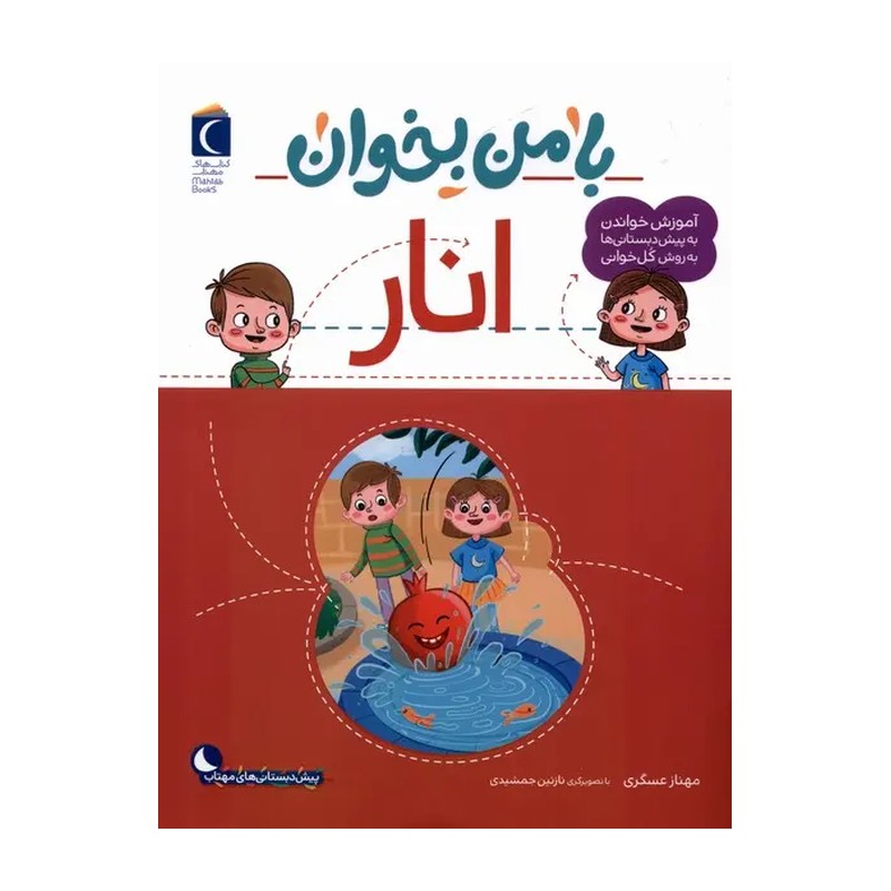 کتاب با من بخوان انار |مجموعه 55 جلدی آموزش خواندن به پیش دبستانی ها به روش کل خوانی