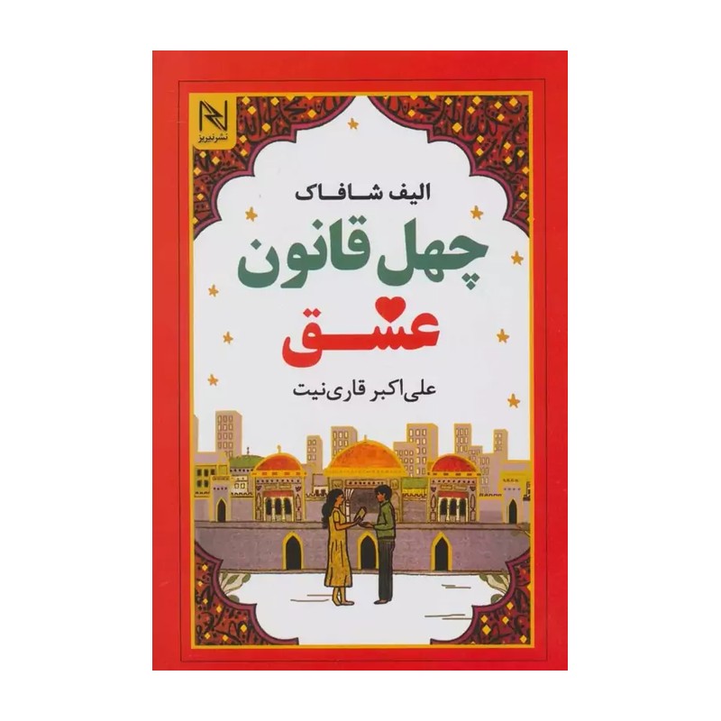 کتاب چهل قانون عشق اثر الیف شافاک انتشارات نیریز JFE