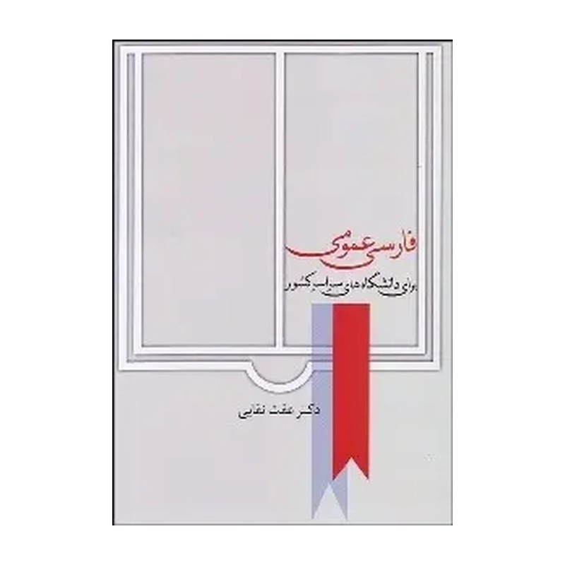 کتاب فارسی عمومی برای دانشگاه های سراسر کشور اثر عفت نقابی