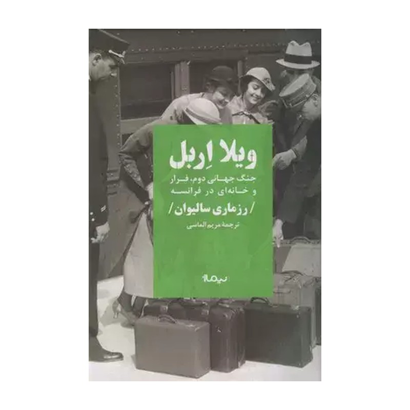 کتاب ویلا اربل اثر رزماری سالیوان نشر نیماژ