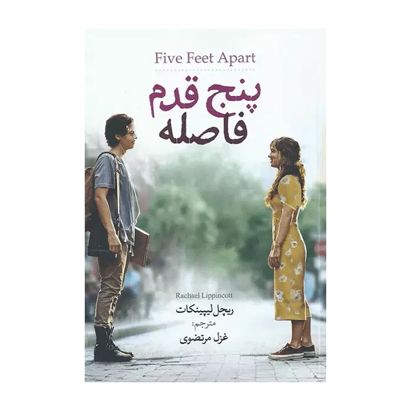کتاب پنج قدم فاصله اثر ریچل ریپینکات مترجم غزل مرتضوی انتشارات آزرمیدخت 