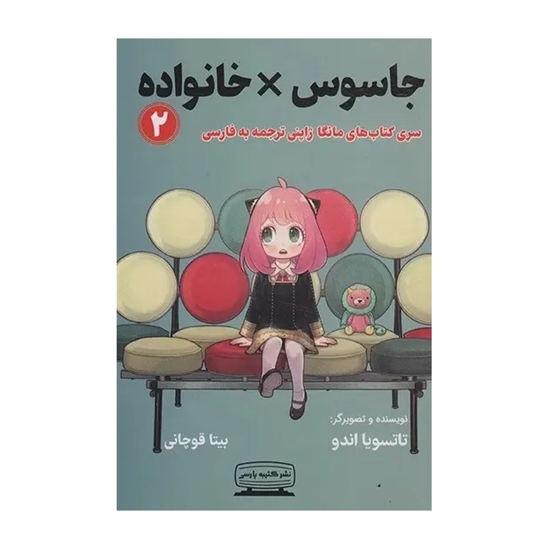 کتاب جاسوس X خانواده 2 اثر تاتسویا اندو انتشارات کتیبه پارسی