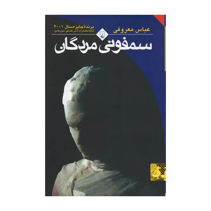 سمفونی مردگان نسخه کامل اثر عباس معروفی انتشارات ققنوس 