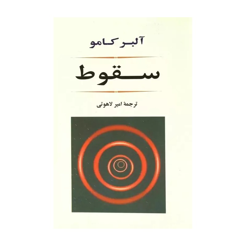 کتاب سقوط اثر آلبر کامو انتشارات جامی ارسال سریع و اکسپرس