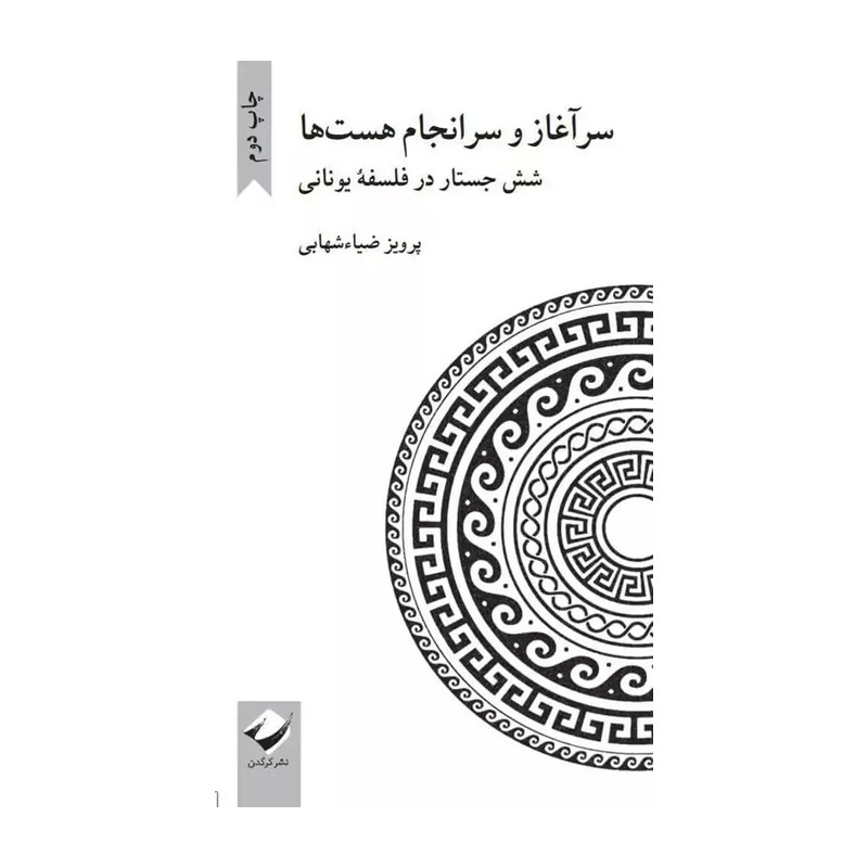 کتاب سرآغاز و سرانجام هست ها