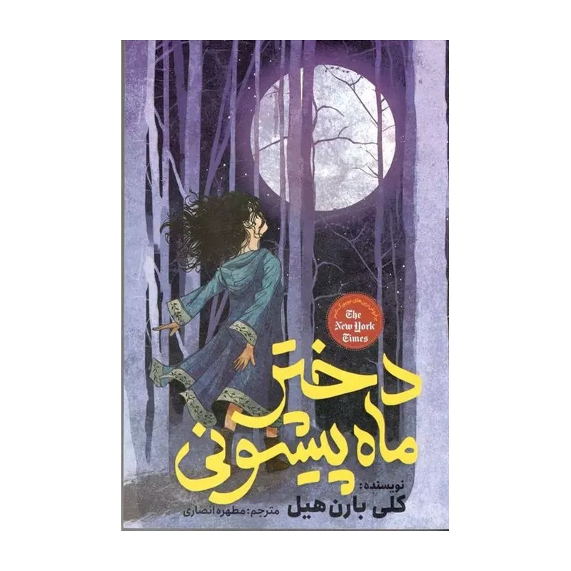 کتاب دختر ماه پیشونی مطهره انصاری نشر نگاه آشنا
