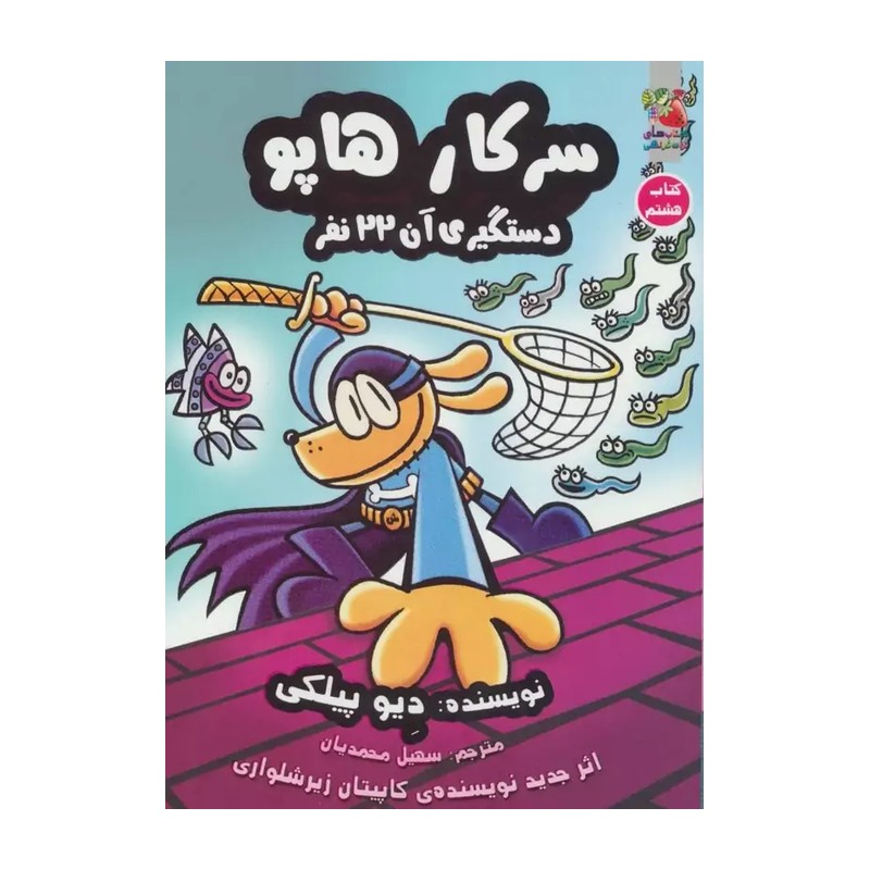 کتاب سرکار هاپو جلد 8 انتشارات سایه گستر