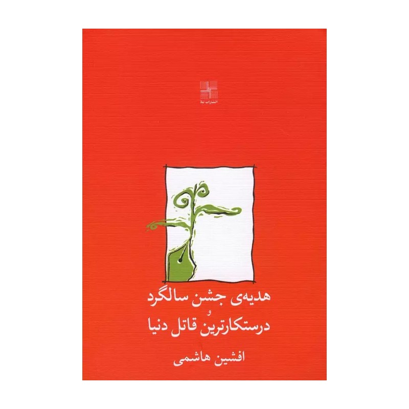 کتاب هدیه جشن سالگرد و درستکارترین قاتل دنیا