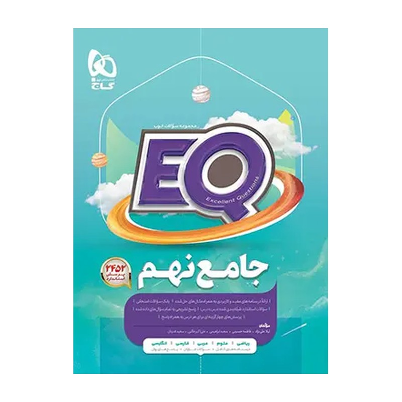 کتاب پرسمان جامع نهم EQ انتشارات گاج چاپ 1404