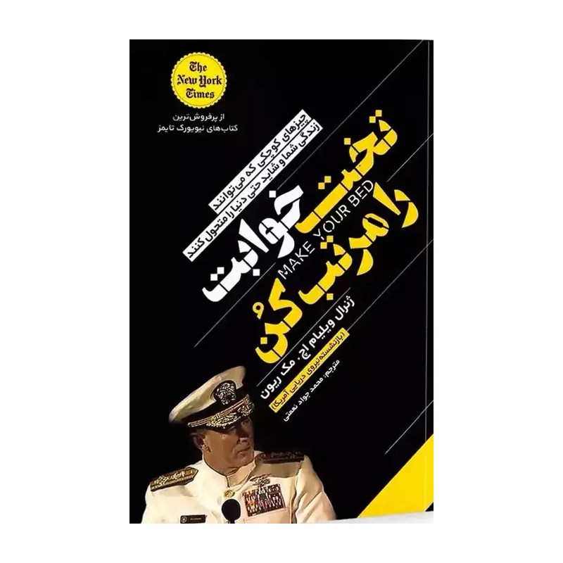 کتاب تختخوابت را مرتب کن اثر ویلیام اچ مک ریون انتشارات یوشیتا