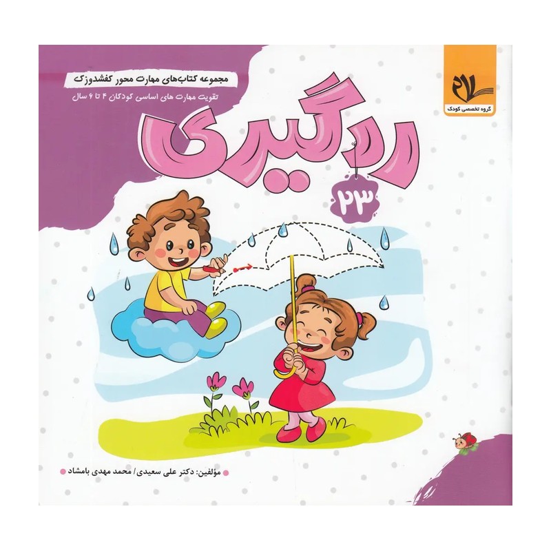 مجموعه کتاب های مهارت محور کفشدوزک جلد چهارم 4 (ردگیری) تقویت مهارت های اساسی کودکان 4 تا 6 سال