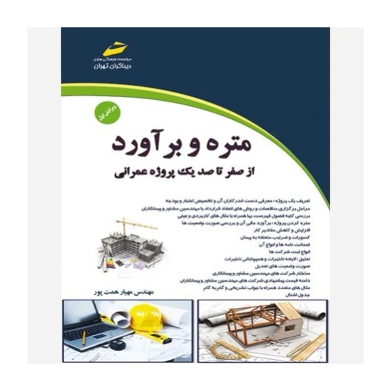 کتاب متره و برآورد کتاب اول از صفر تا صد یک پروژه عمرانی (ویرایش جدید) اثر مهندس مهیار همت پور انتشارات دیباگران
