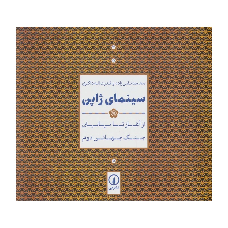کتاب سینمای ژاپن (از آغاز تا پایان جنگ جهانی دوم)