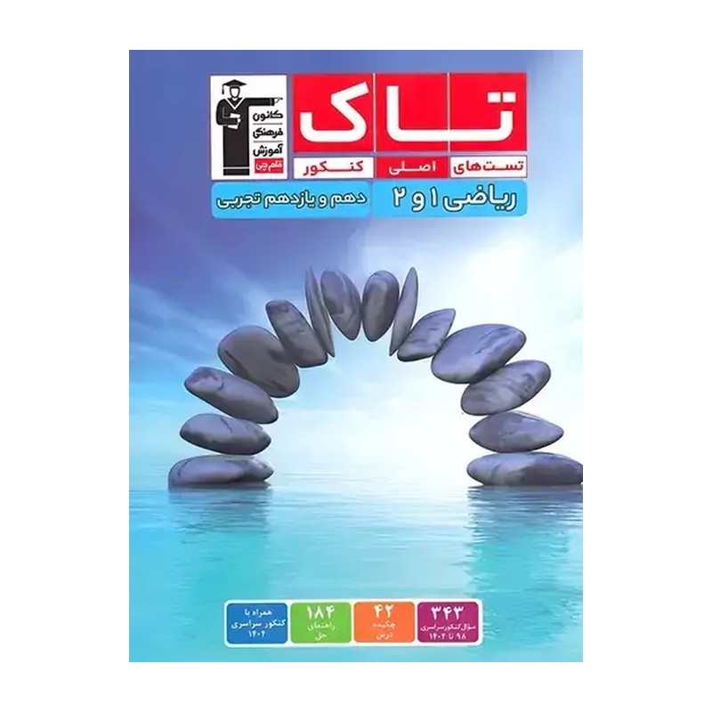 کتاب تاک ریاضی دهم و یازدهم تجربی