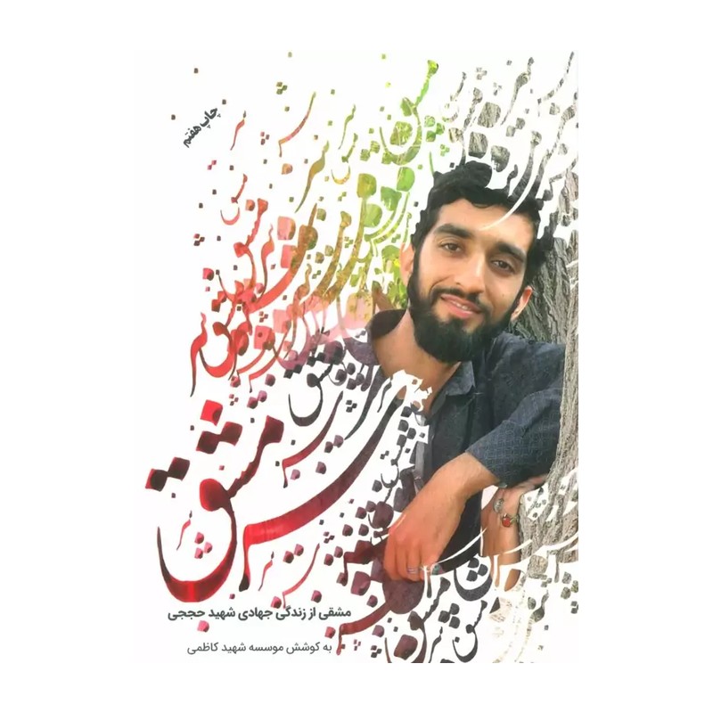 کتاب سرمشق خاطرات ناگفته از شیهد محسن حججی