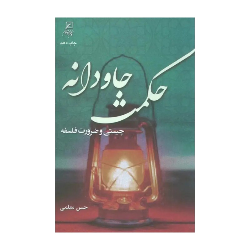 کتاب حکمت جاودانه حسن معلمی
