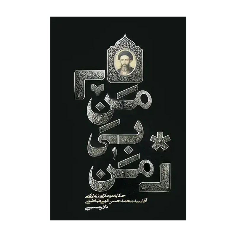 کتاب من بی من / زندگانی آقا سید محمد حسن الهی طباطبایی