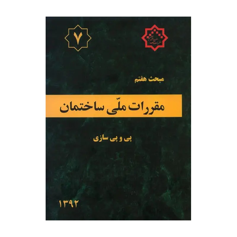 کتاب مقررات ملی ساختمان مبحث هفتم ( ژئوتکنیک و مهندسی پی) 1400